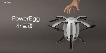 注重使用感 蛋形無人機(jī)PowerEgg引關(guān)注